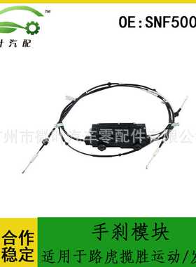 SNF500150适用LANDROVER路虎揽胜运动版/发现3手刹模块制动执行器