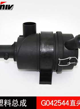 空气滤芯总成G042545/G042544弯头适用于挖掘机拖拉机现货供应