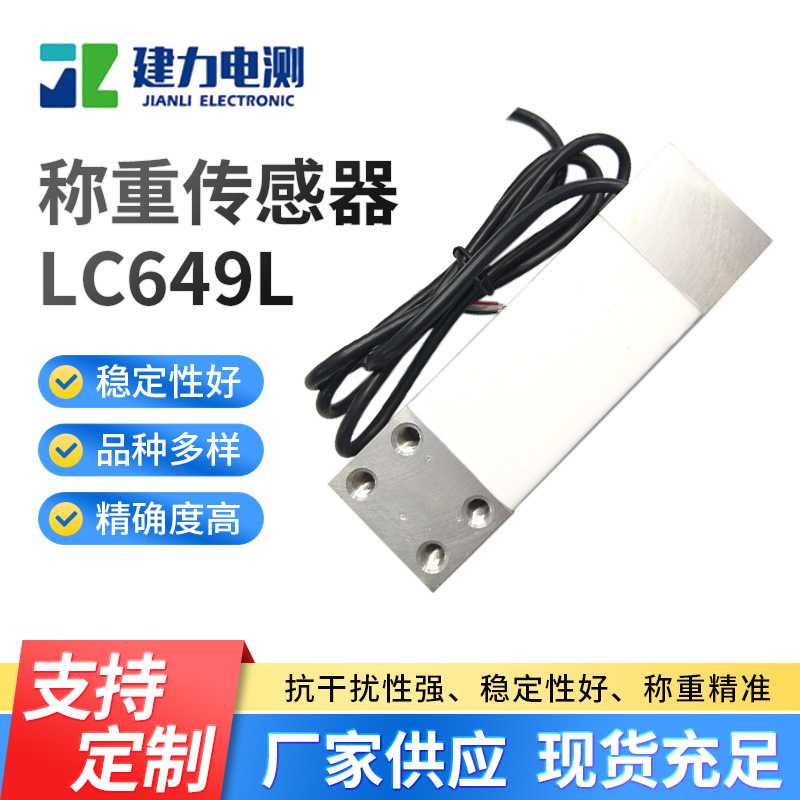 LC649L称重传感器智能电子秤压力称重传感器高精度测力称重传感器