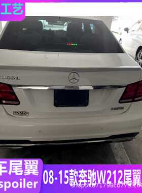 适用08-15款奔驰E级W212尾翼E200 E180 E320 E260L E300L E63顶翼