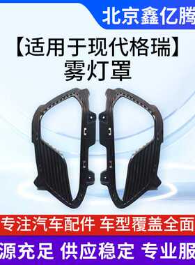 适用于现代格瑞雾灯罩编码86563-B8010