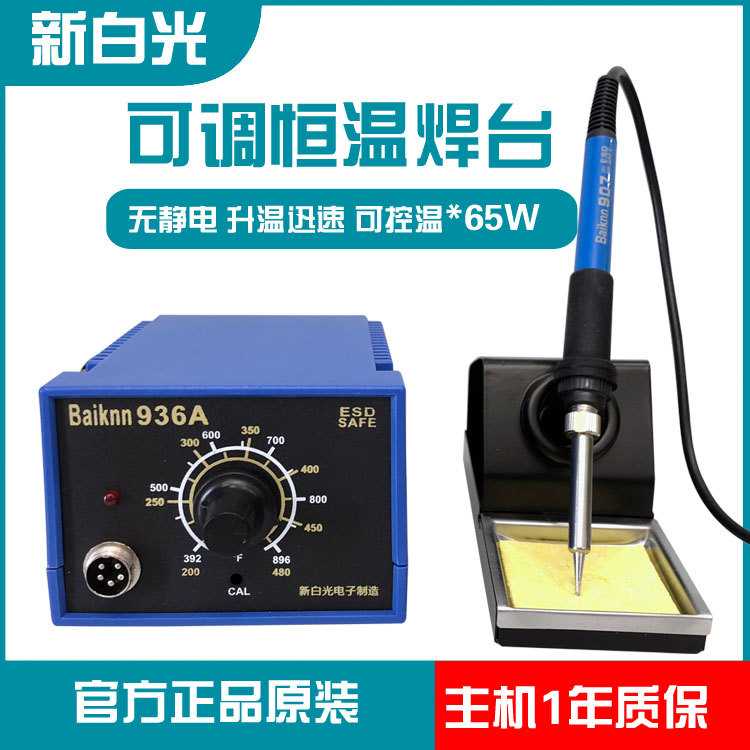 新白光936A焊台60W/65W恒温电烙铁900可调温家用维修焊接工具套装