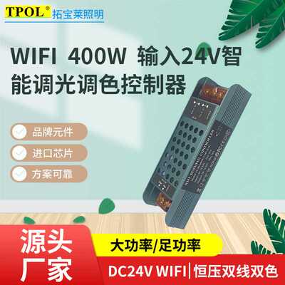 400W智能调光调色大功率输入24VWIFI恒压双色控制器LED电源