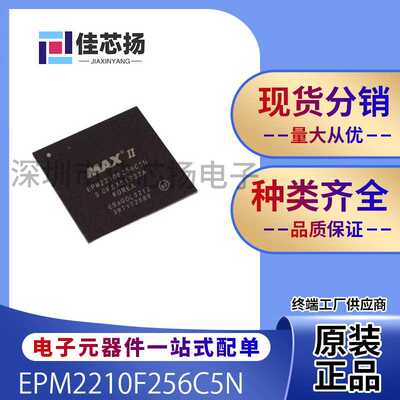 全新原EPM2210F256C5N   BGA-256  可编程逻辑器件  IC芯片