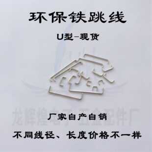 PCB板环保跳线 U型跳线 镀锡铁跳线0.6MM跨度7.5MM 电路板跳线