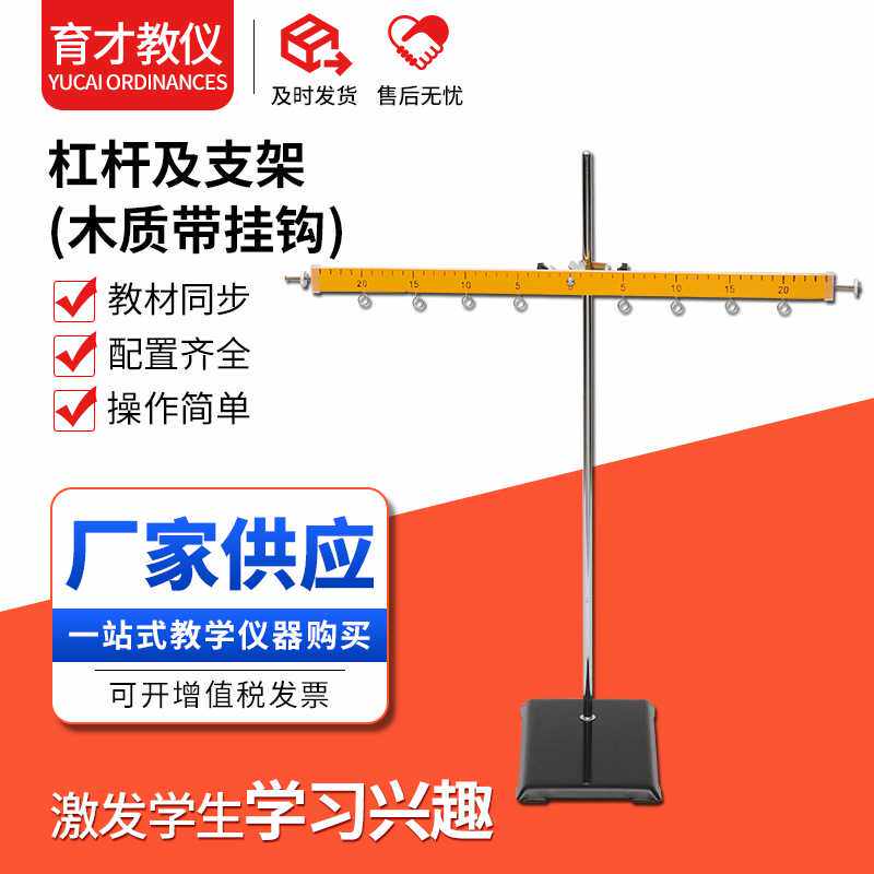杠杆及支架木质带挂钩 物理实验杆平衡演示木杠实验室初中器材