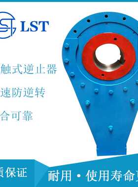 ND接触式逆止器ND900(NJ250)、NYD ND1205(NJ270) 用于带式输送机