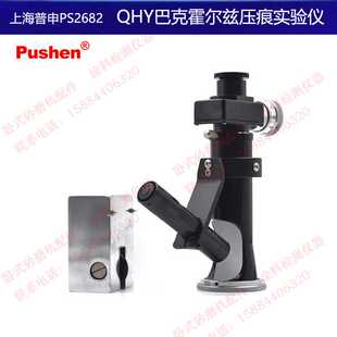 上海普申PS2682 QHY巴克霍尔兹压痕实验仪显微硬度测试涂层耐压性