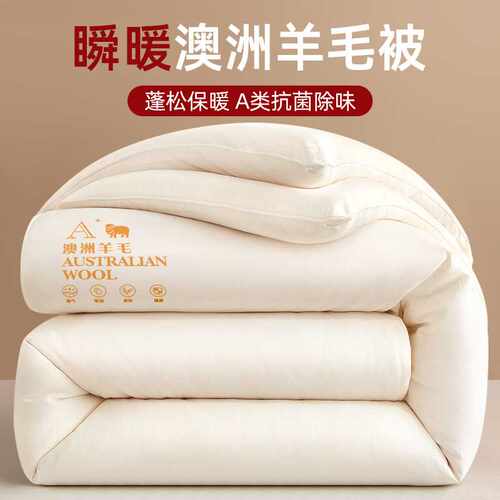 澳洲进口羊毛被100纯羊毛被子冬被棉被加厚保暖被芯冬季200x230cm