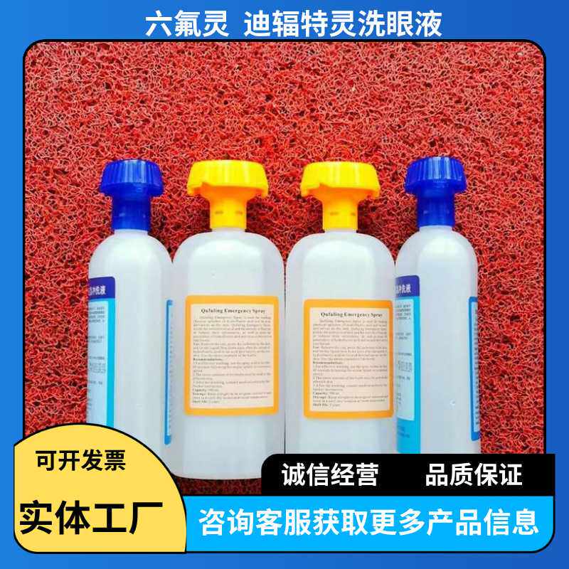 迪腐特灵应急冲洗液六氟灵去氟灵500ml皮肤灼伤处理氢氟酸清洗液