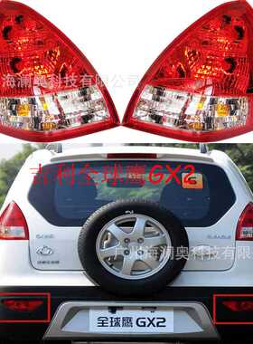 吉利全球鹰GX2熊猫尾灯英伦GX215后杠灯车尾灯包围灯照明