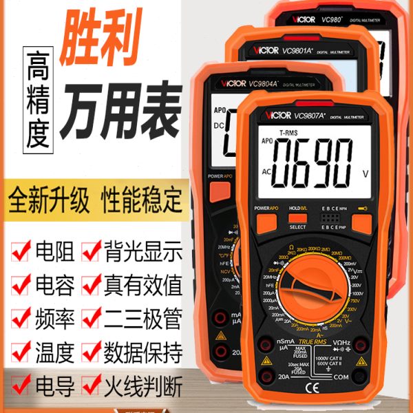 胜利万用表高精度电感VC9801A+/9805A+/9806/9802A/9804/9807A+