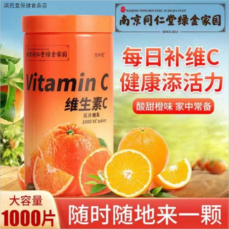 南京同仁堂维生素C咀嚼片vc含片甜橙味儿童成人压片糖增强免疫力