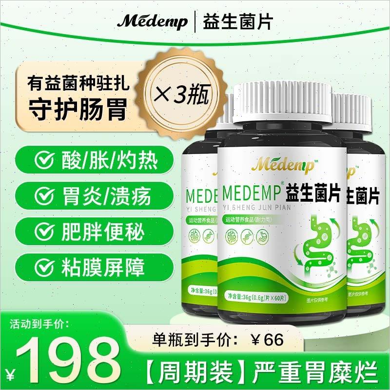 美迪倍胃宝益生菌片调理肠胃肠道成人活性菌群便秘消化官方正品