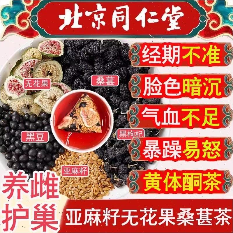 北京同仁堂亚麻籽无花果桑葚黄体酮茶包干黑豆黑枸杞养补雌养生茶
