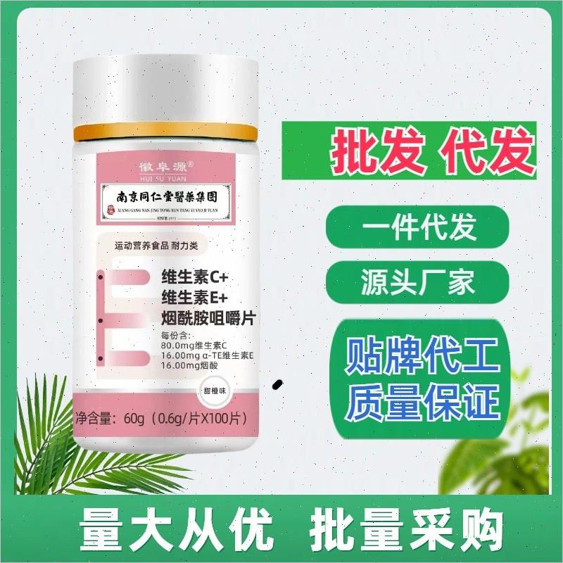 南京同仁堂翳薬集团维生素C维生素E烟酰胺咀嚼片100粒/瓶