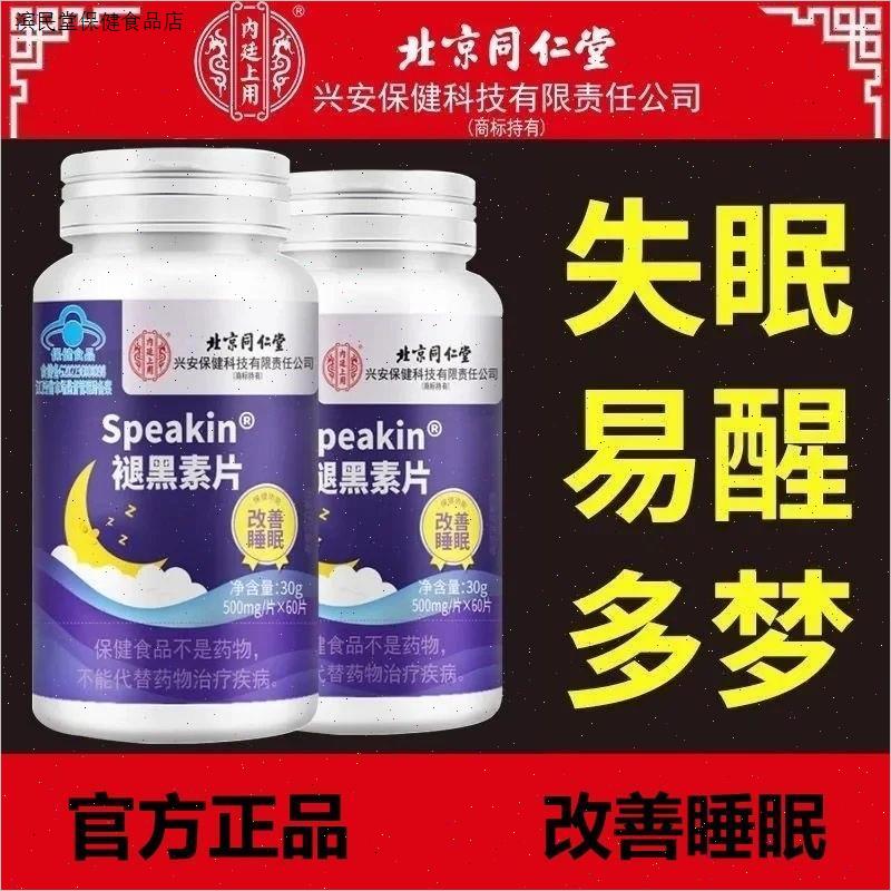 北京同仁堂褪黑素片改善睡眠失眠安神助眠维生素B6片男女官方正品