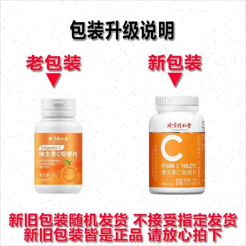北京同仁堂vc片维生素c咀嚼片增强复合b族免疫力正品官方