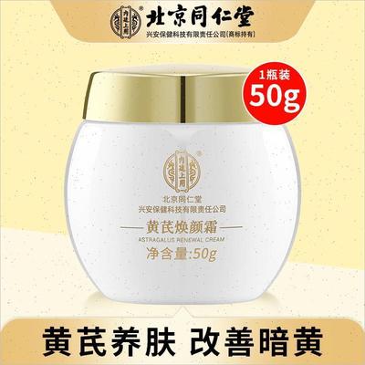 北京同仁堂黄芪霜官方正品抗皱抗衰老中药材祛黄改善黄皮肤