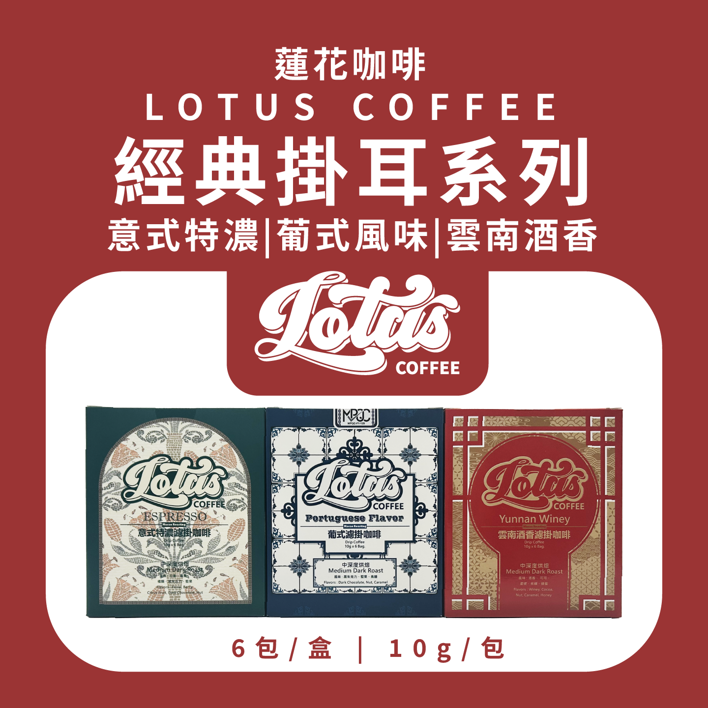 LotusCoffee莲花咖啡澳门官方正品葡式风味/意式拼配提神挂耳咖啡
