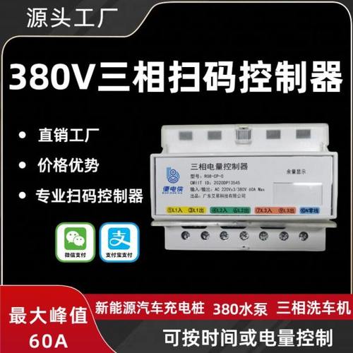 三相电380V自助加水机扫码支付通电计时控制器智能收费开关充电桩