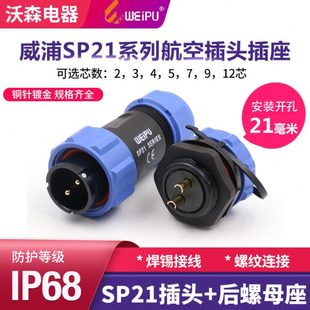 威浦WEIPU防水航空插头SP21 4孔5 12芯公接头后螺母插座 2针3