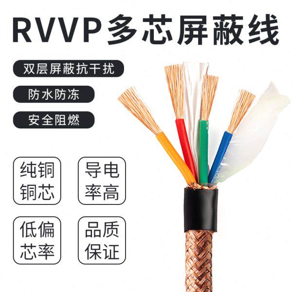 RVVP屏蔽线信号电缆线2芯3芯4芯5芯6芯x0.5/0.75/1.0/1.5/2.5平方