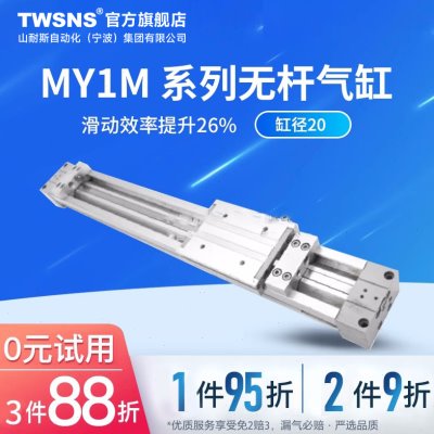 TWSNS机械式无杆气缸MY1M缸径16行程100/200/300/500
