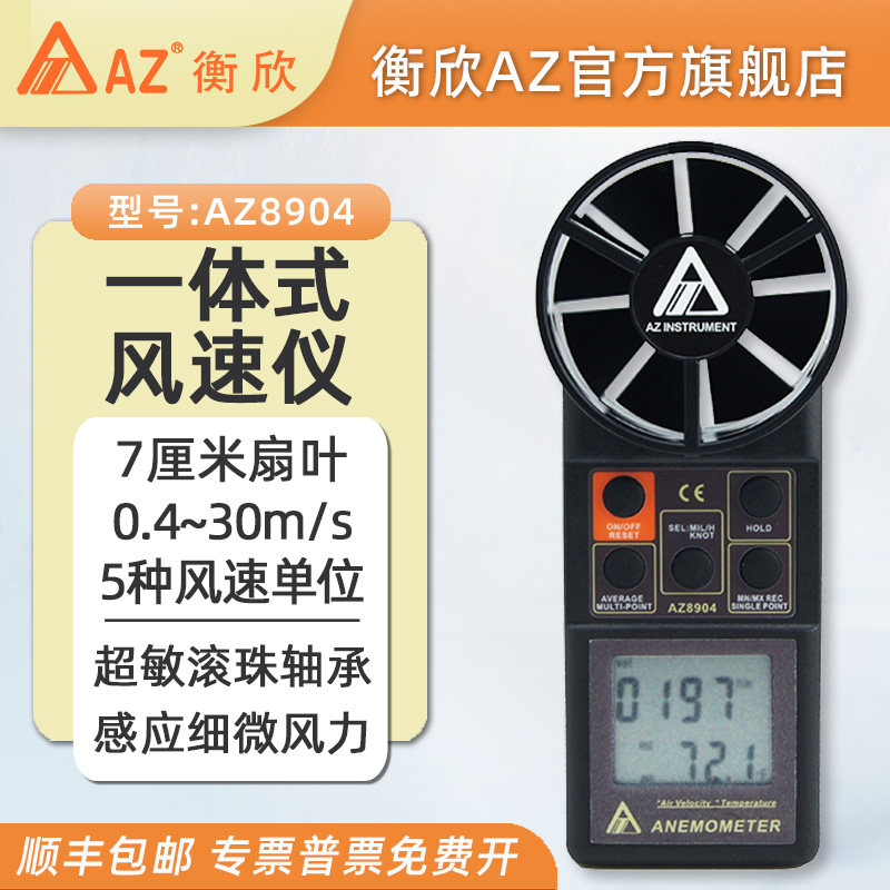 衡欣手持式风速仪高精度风速计空调风速测量仪测风仪台湾AZ8904
