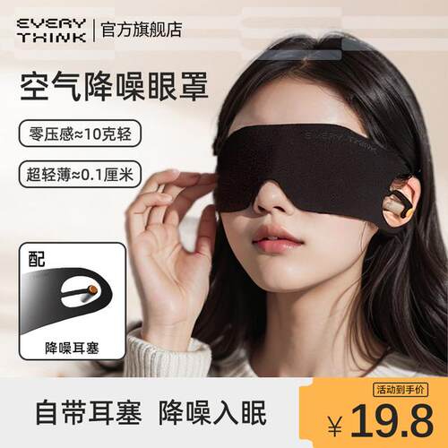 EVERYTHINK遮光眼罩降噪睡眠眼罩睡觉用耳塞隔音午休神器10g超轻