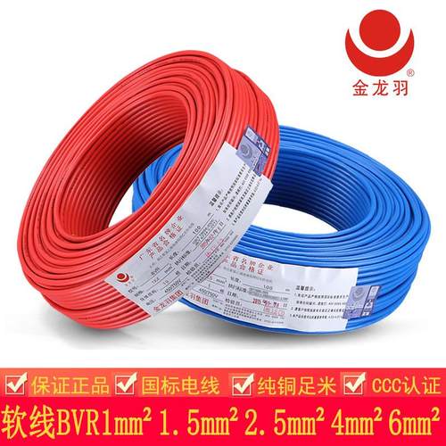 金龙羽电线BVR1/1.5/2.5/4/6平方国标纯铜单芯多股家装软线电源线