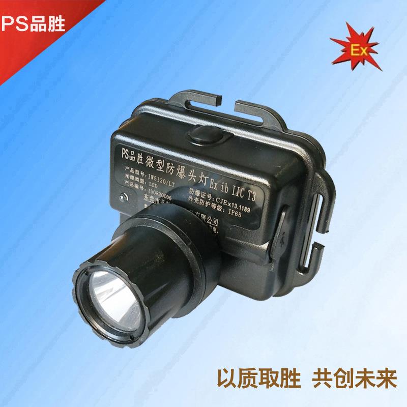 品胜IW5130防爆头灯LED 消防头盔灯 可充电强光头灯 头戴式头灯