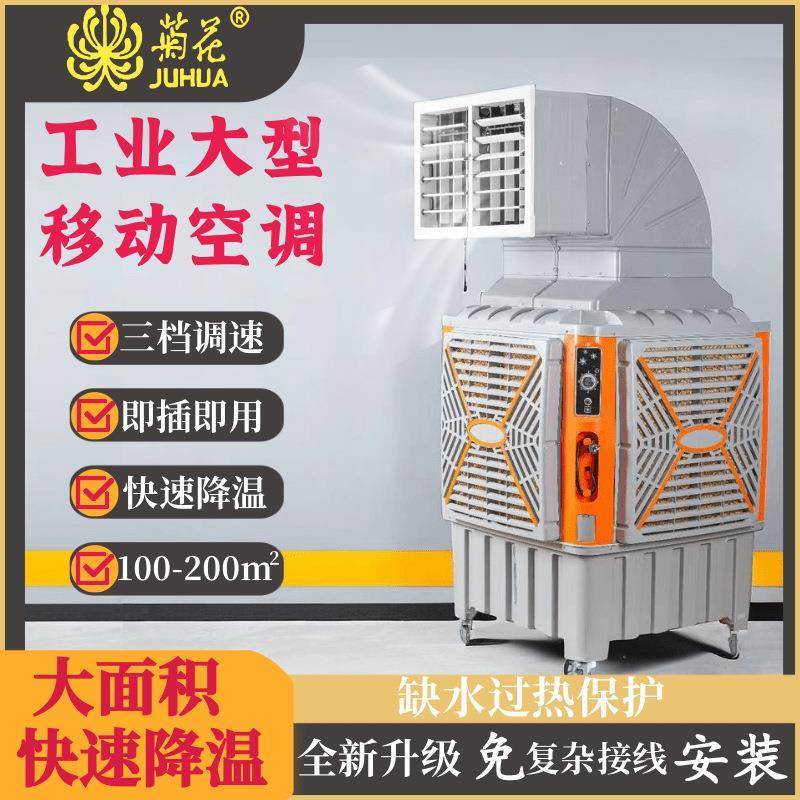 菊花工业冷风机大型大功率单冷空调扇厂房仓库降温水冷风扇