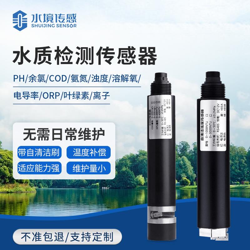 水质传感器污水锅炉水氨氮cod溶解氧余氯PH多功能水质在线分析仪