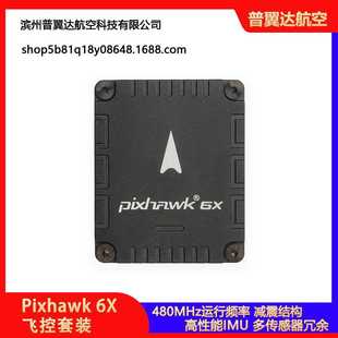 6X飞控套装 Holybro Pixhawk
