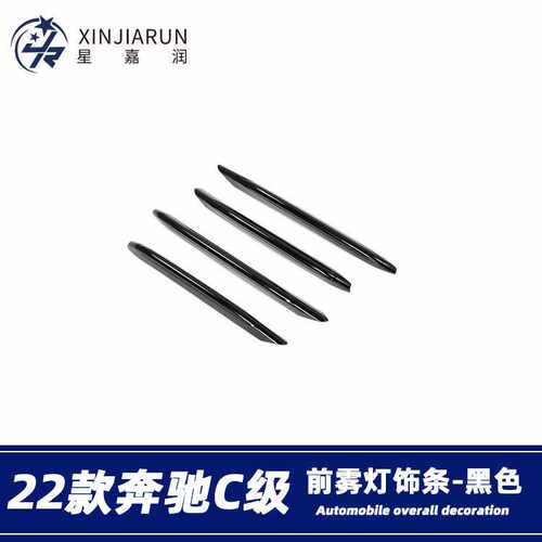 适用于22款奔驰C级C200lC260L前雾灯扰流饰条前唇风刀贴外饰改装