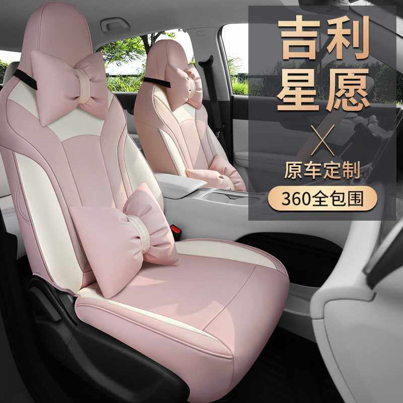吉利星愿座椅套女汽车坐垫全包围四季适用座垫新款星愿专用座套