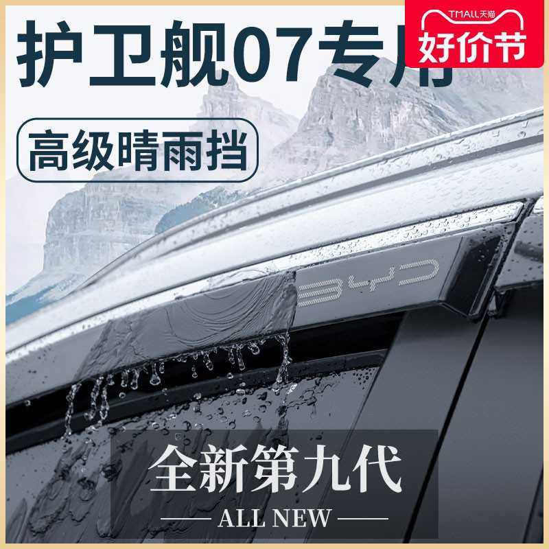 比亚迪护卫舰07汽车内用品神器改装饰配件车上晴雨挡雨板车窗雨眉