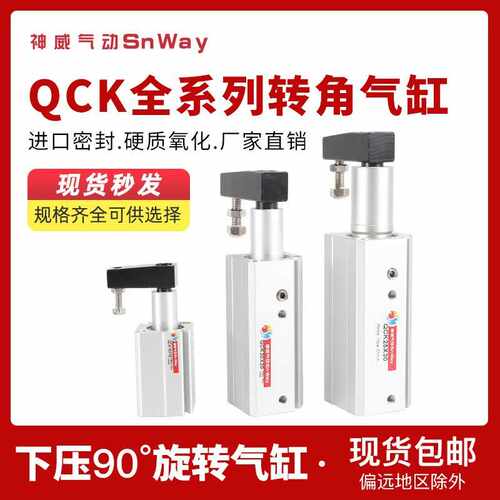 神威气动Snway回转夹紧转角气缸QCKL/QCKR16/20/25/32/40/63X10/5