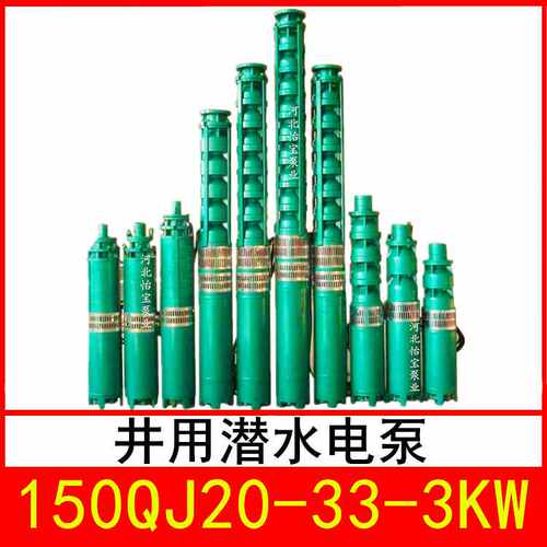 150QJ20-33/5 井用潜水电泵 深井泵 QJR热水泵 立式多级泵
