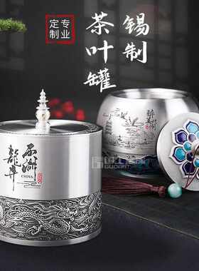 纯锡茶叶罐定制商务礼品公司周年纪念工艺品锡器茶罐茶具定做