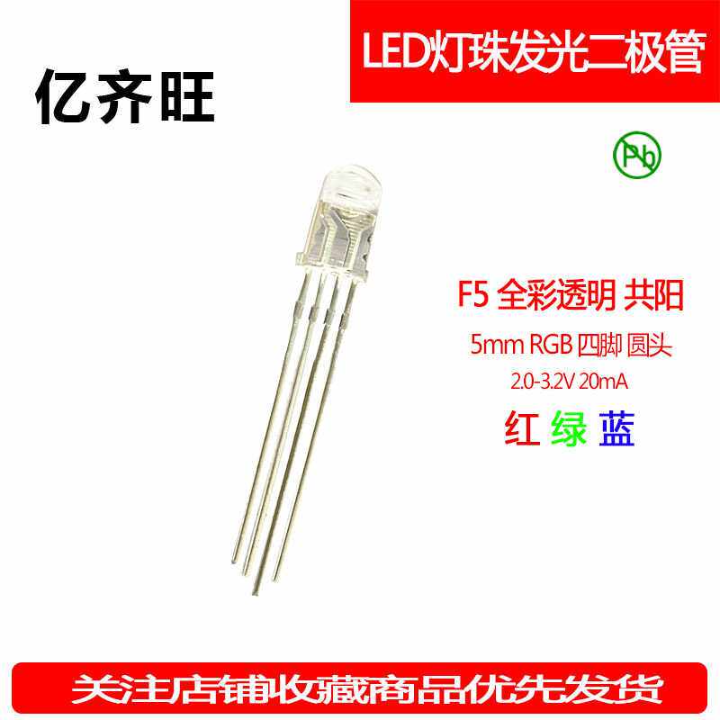F5mm圆头全彩透明共阳RGB红绿蓝四脚LED灯珠发光二极管直插