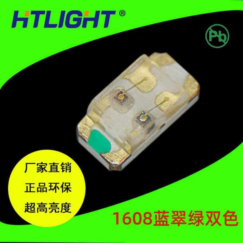 贴片式LED灯珠单体0603蓝翠绿双色 1608蓝绿双色单体高亮