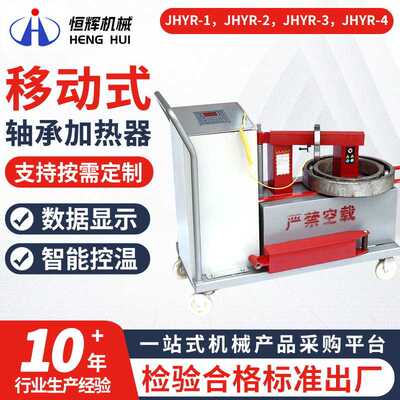 JHYR-1/2/3/4智能感应移动式轴承加热器设备 厂家智能退磁加热器