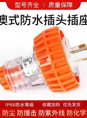 澳式防水插头3极10A户外工业电源插头56P310 防水公母插头三插头