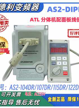 A全新AS2-115DR 单相220V1.5KWATLEEMOTOR爱德利变频器AS2-IP M包