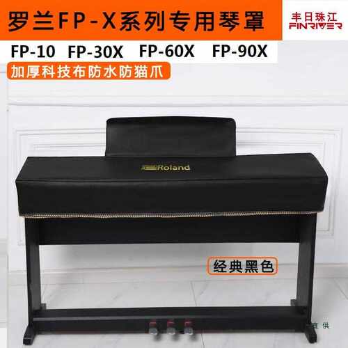 罗兰FP30X系列琴罩加厚简约电钢琴罩防尘罩防水免洗琴罩