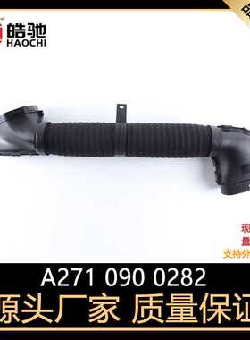 适用奔驰C级CLK级C200软管CLK200空气滤清器进气管OE:A2710900282