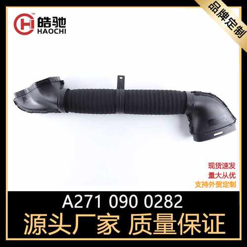 适用奔驰C级CLK级C200软管CLK200空气滤清器进气管OE:A2710900282