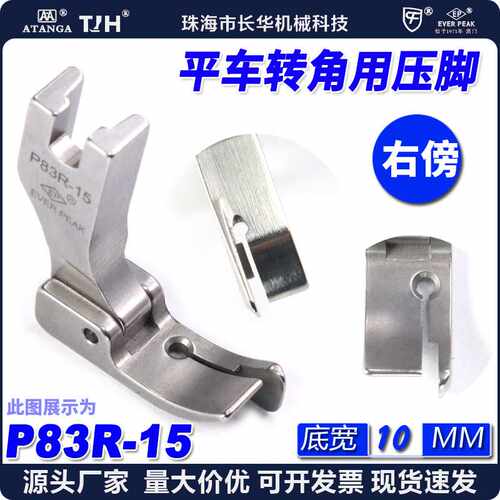EP固定止口压脚P83R-15底宽10mm间线1.5mm平车右傍转角用傍边压脚